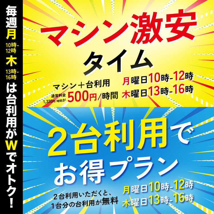 マシン激安タイム＆2台利用でお得プラン