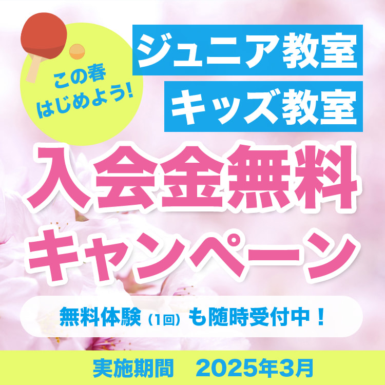 ジュニア教室・キッズ教室入会金無料キャンペーン