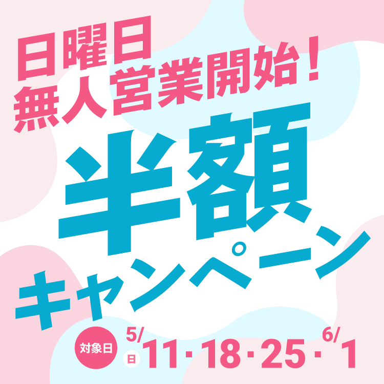 無人営業半額キャンペーン