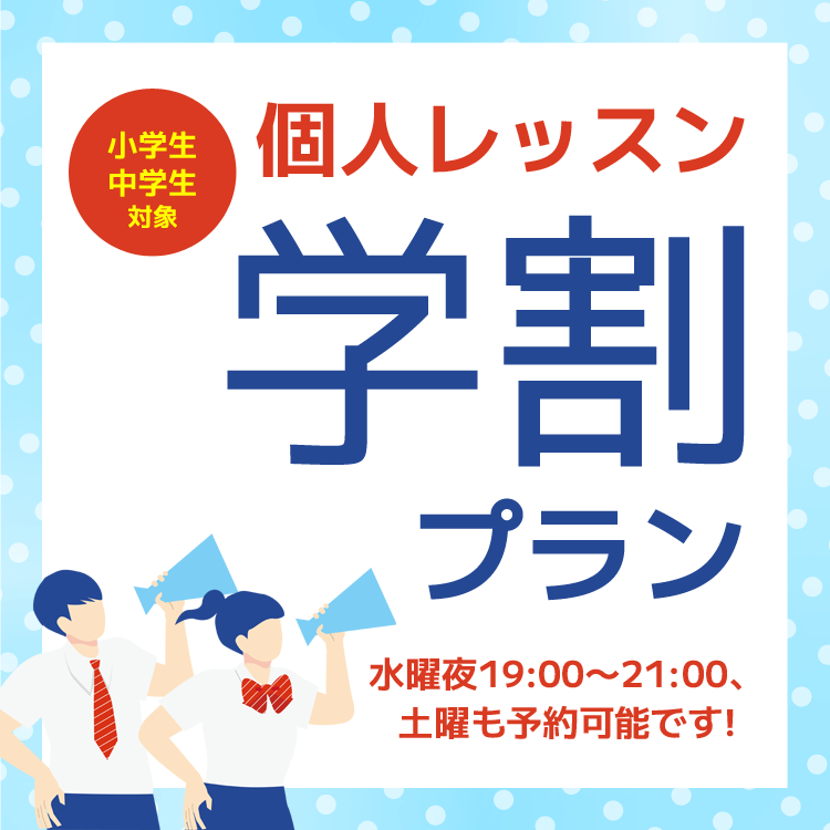 個人レッスン学割プラン