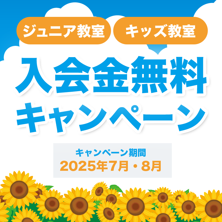 ジュニア教室・キッズ教室入会金無料キャンペーン