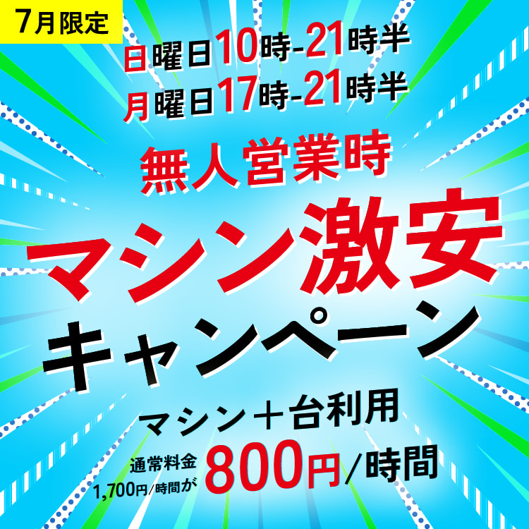 無料営業時マシン激安キャンペーン