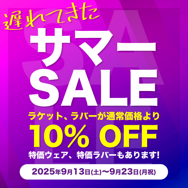 遅れてきたサマーセール！