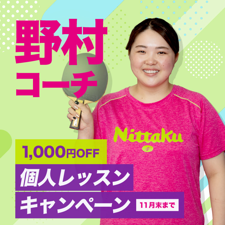 野村コーチ 個人レッスンキャンペーン