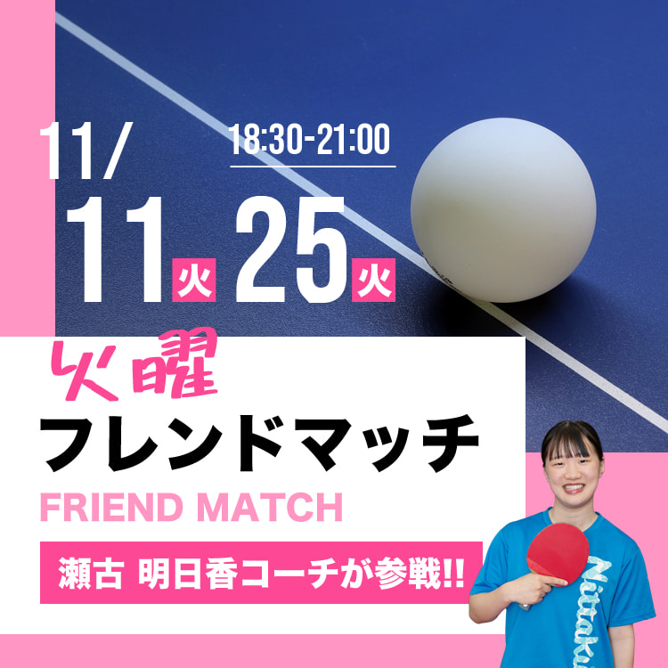 火曜フレンドマッチ