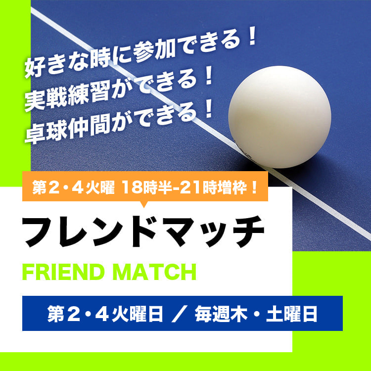 フレンドマッチ