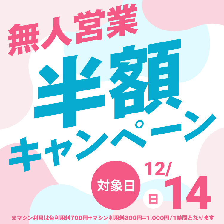 無人営業キャンペーン