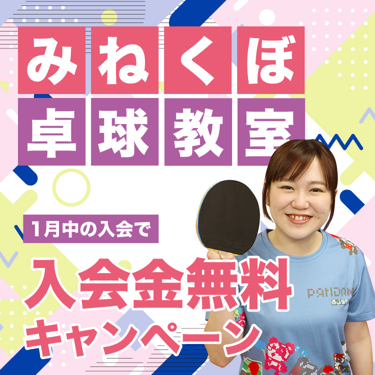 みねくぼ教室入会金無料キャンペーン