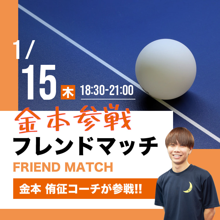 金本参戦フレンドマッチ