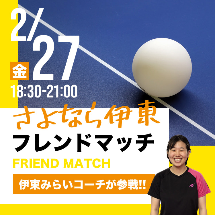 さよなら伊東フレンドマッチ