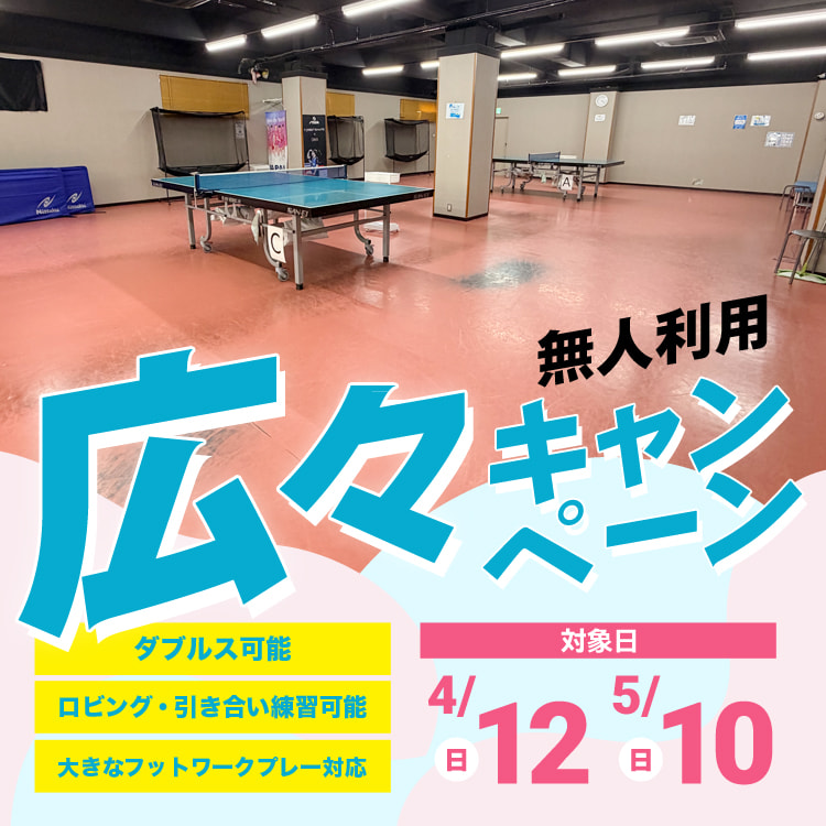 無人利用 広々キャンペーン