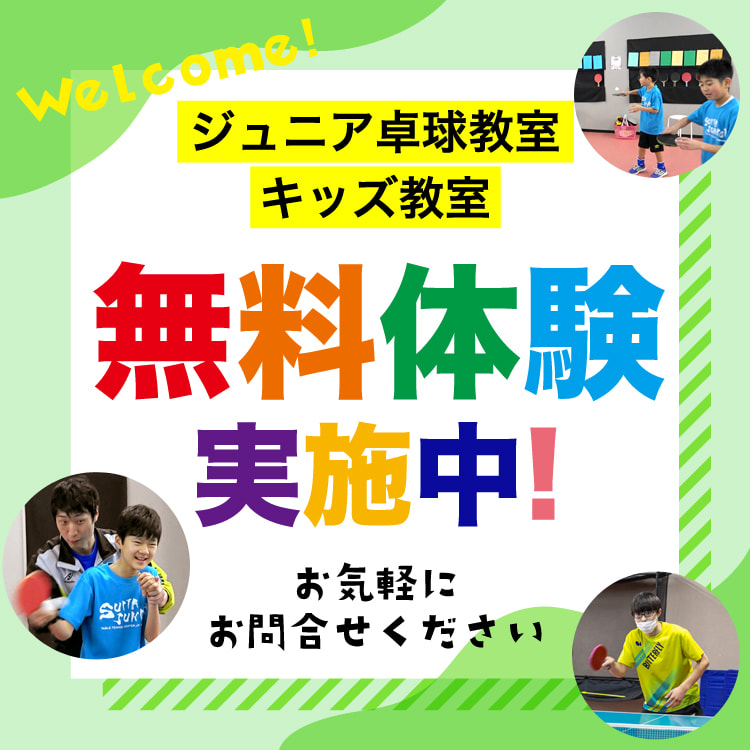 キッズ教室・ジュニア教室無料体験実施中