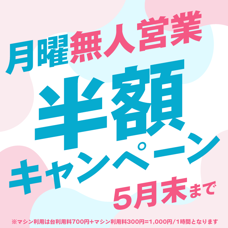 月曜無人営業キャンペーン