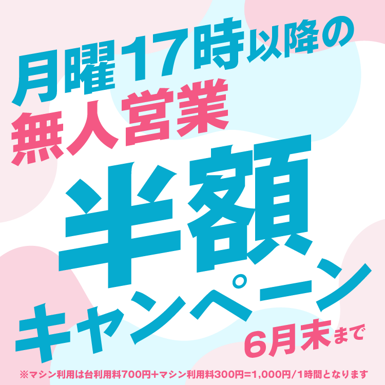 月曜無人営業キャンペーン