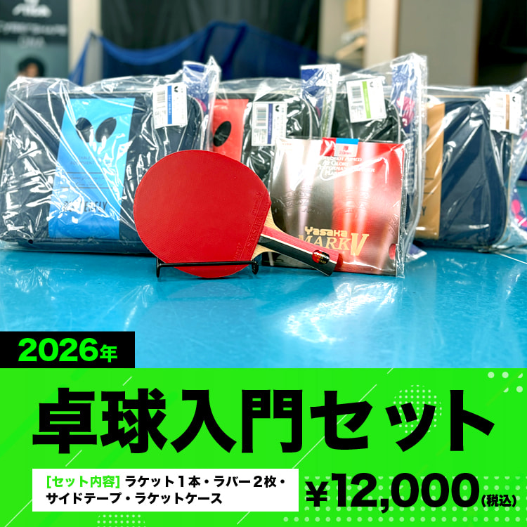 卓球入門セット2026