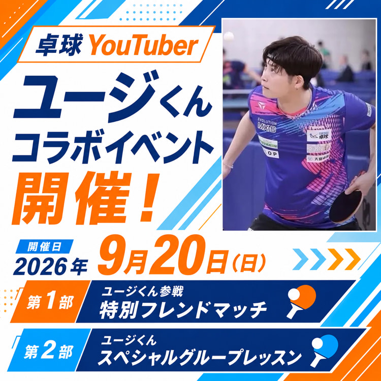 卓球YouTuberユージくん コラボイベント開催！