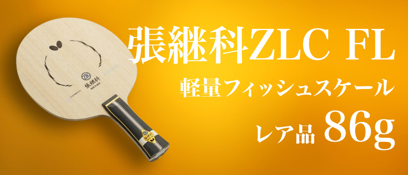 レア品　張継科ZLC FL軽量フィッシュスケール 86g