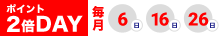 6日、16日、26日はポイント2倍
