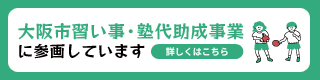 大阪市習い事・塾代助成事業に参画しています