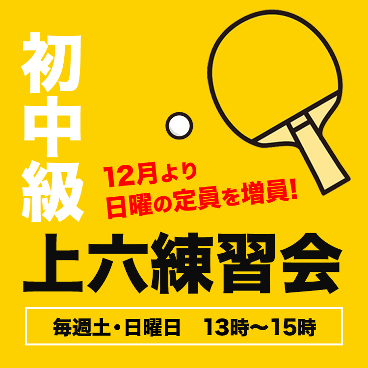 初中級 上六練習会日曜増枠