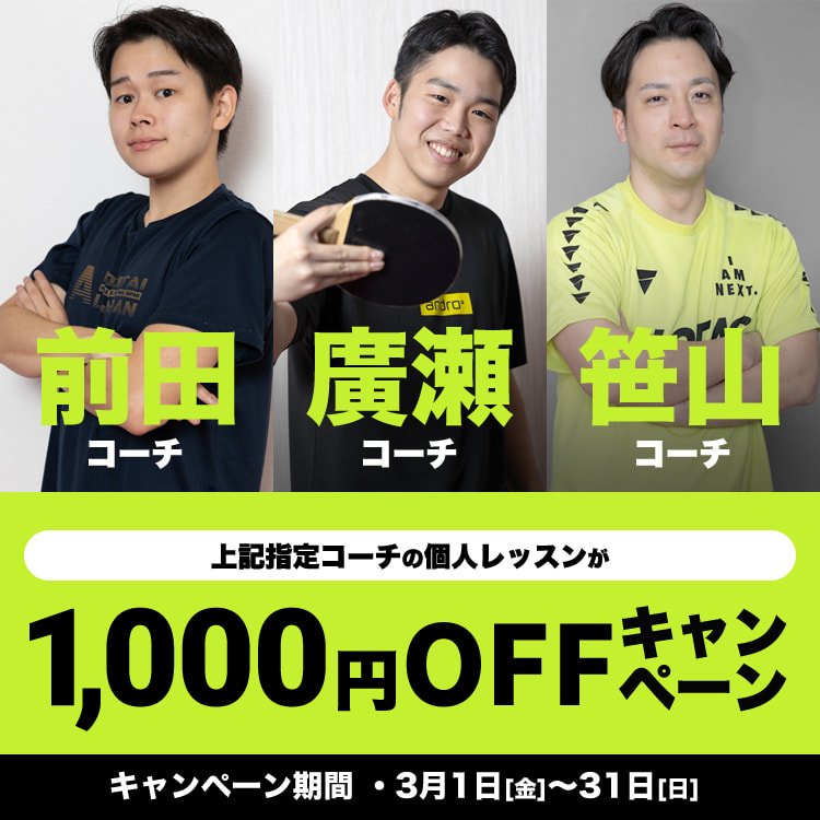 前田・廣瀬・笹山 個人レッスン1,000円OFFキャンペーン