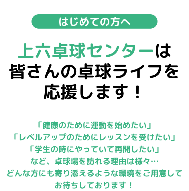 梅田卓球センターは皆さんの卓球ライフを応援します！