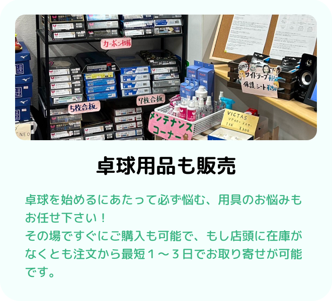 卓球用品も販売