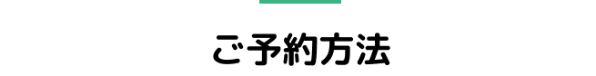 ご予約方法