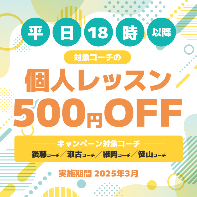 平日18時以降対象コーチ個人レッスン500円OFFキャンペーン