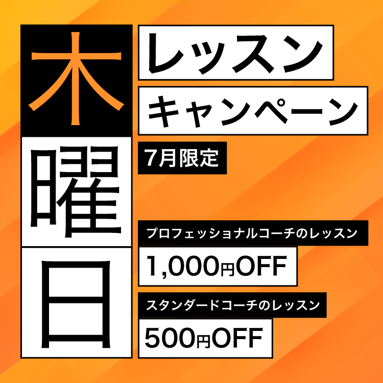 木曜日レッスンキャンペーン