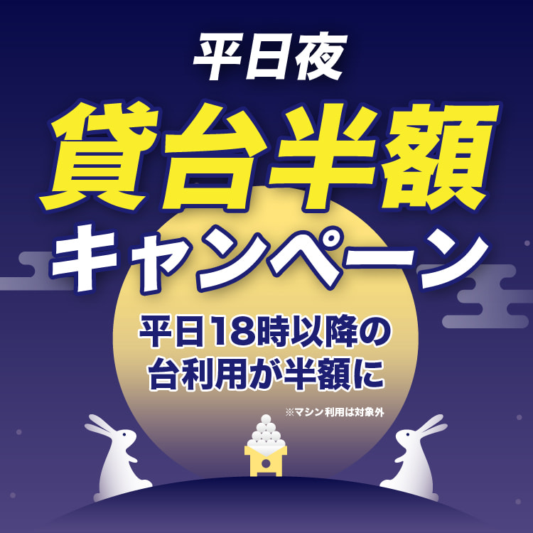 平日夜 貸台半額キャンペーン