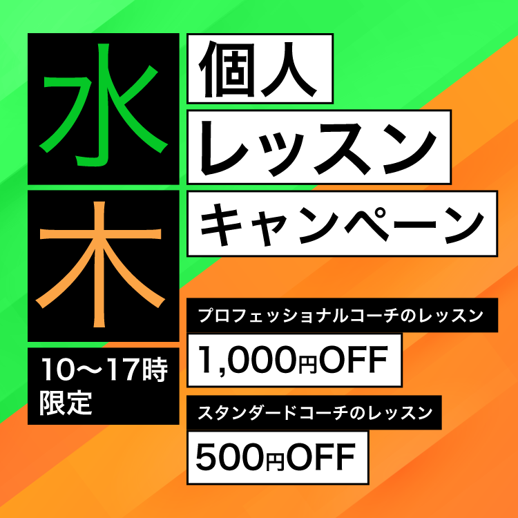 曜日限定！個人レッスンキャンペーン第二弾