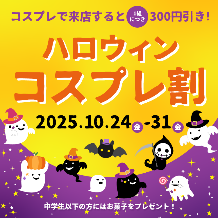 ハロウィン🎃コスプレ割