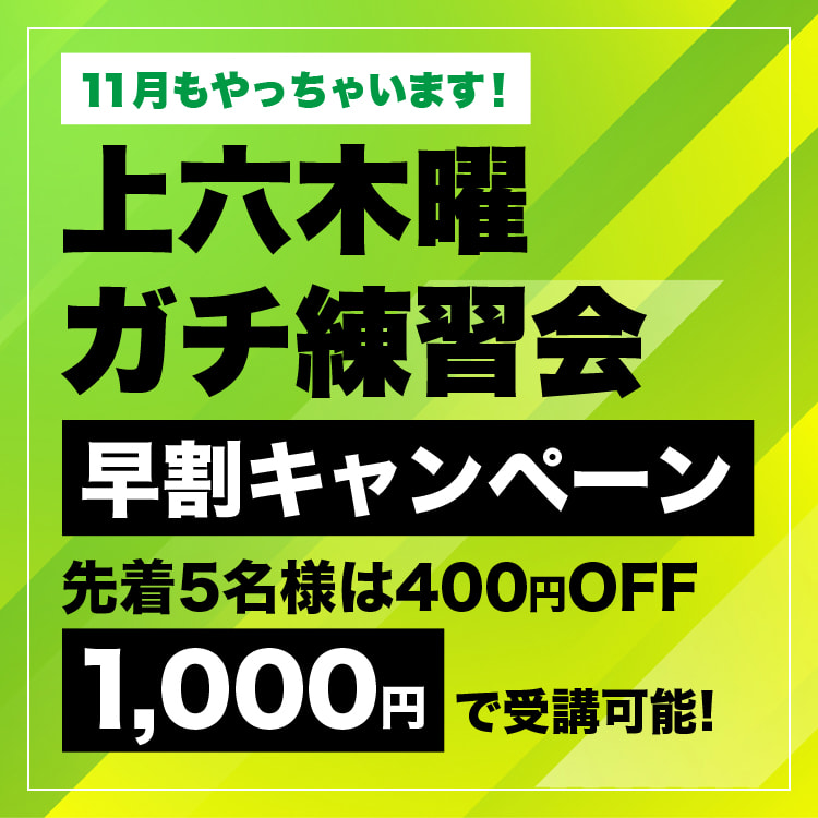 木曜ガチ練習会キャンペーン