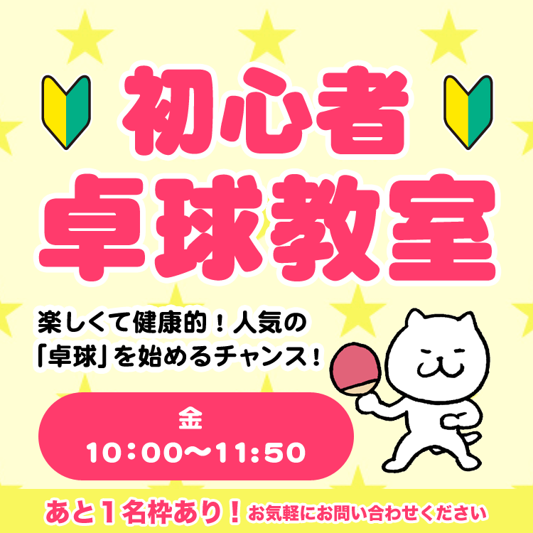 初心者卓球教室