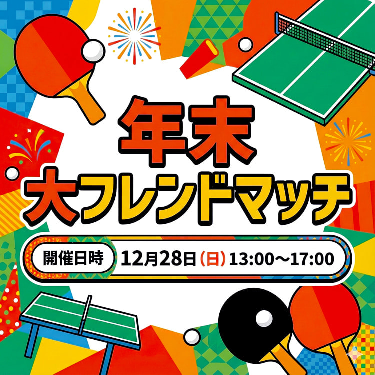 年末大フレンドマッチ