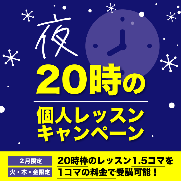 夜20時の個人レッスンキャンペーン