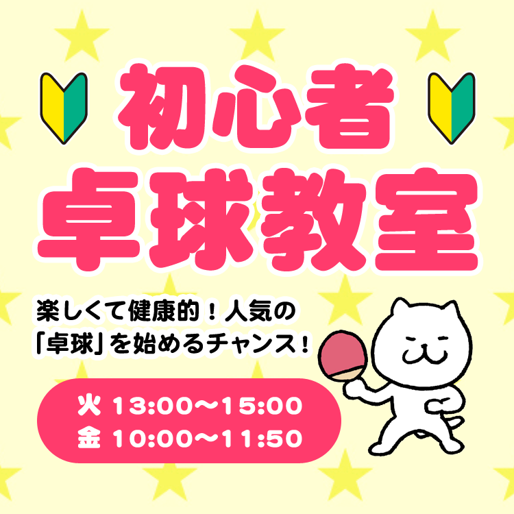 初心者卓球教室
