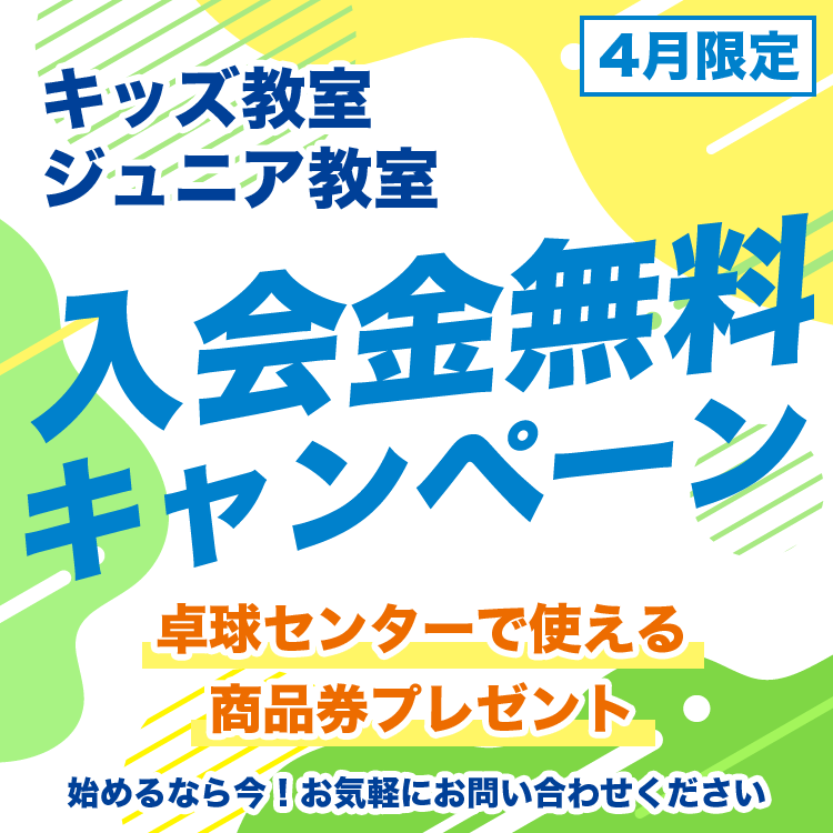キッズ教室・ジュニア教室 入会キャンペーン