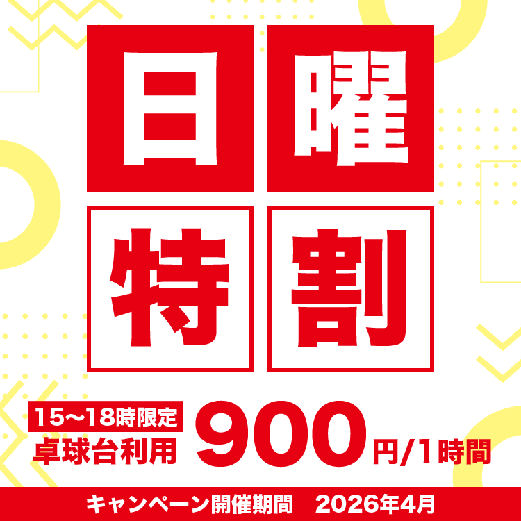 日曜特割キャンペーン