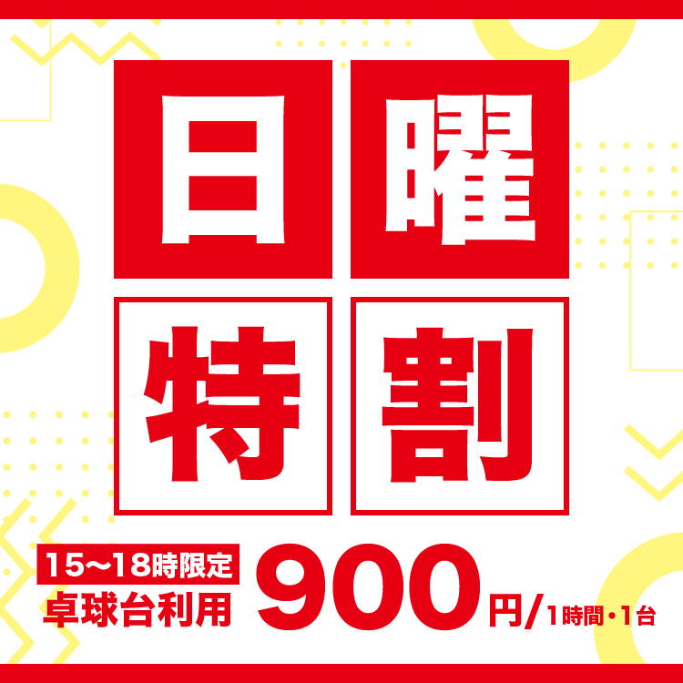 日曜特割キャンペーン
