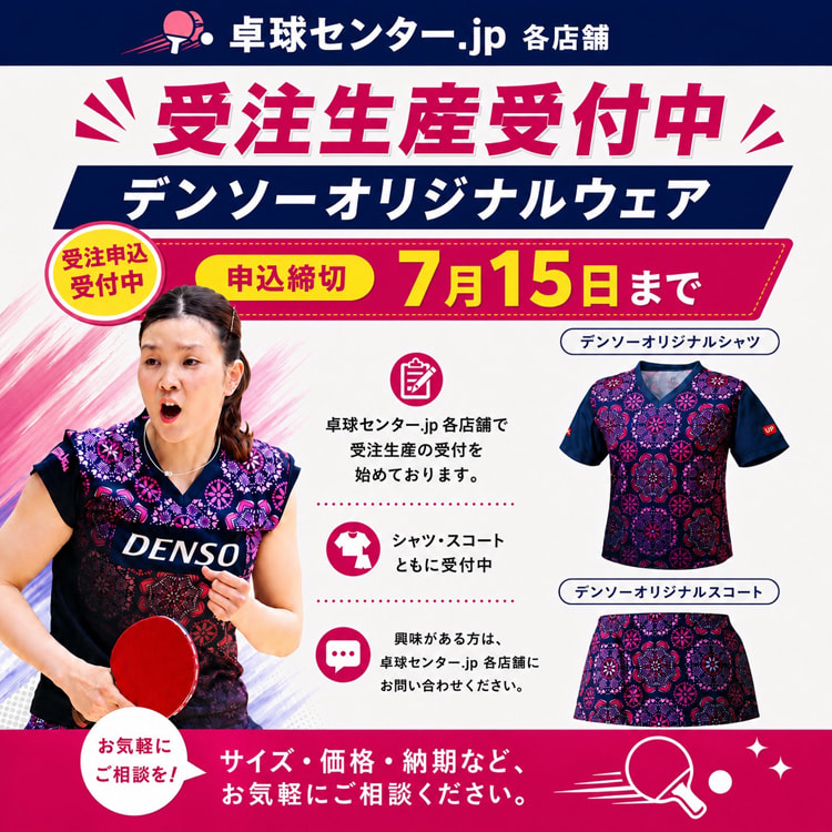 橋本選手着用モデル デンソーオリジナルウェア ご予約受付中！