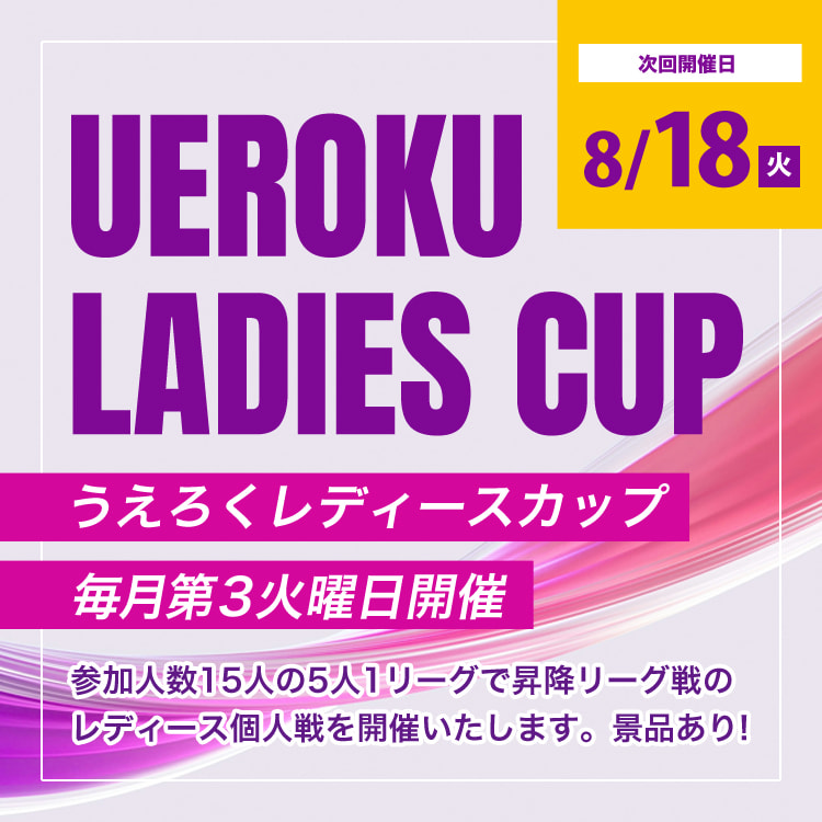 うえろくレディースカップ