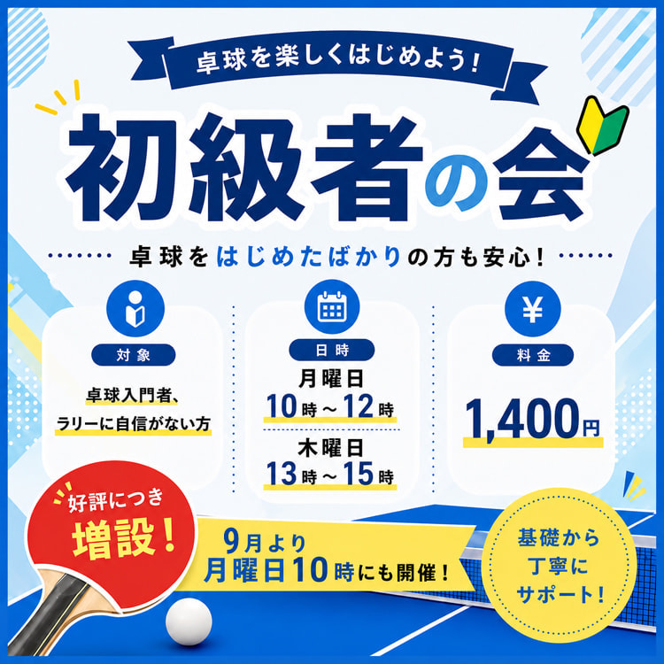 初級者の会
