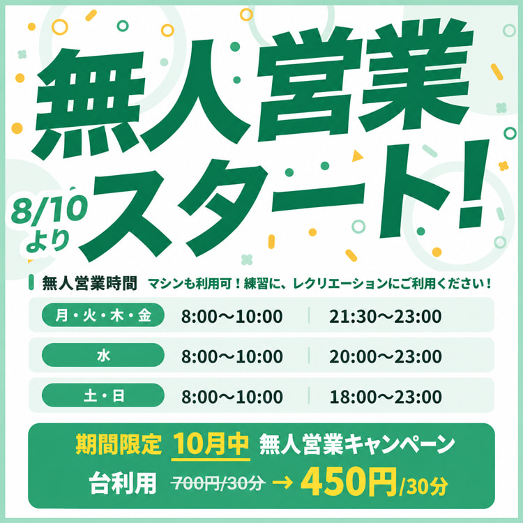 無人営業スタート