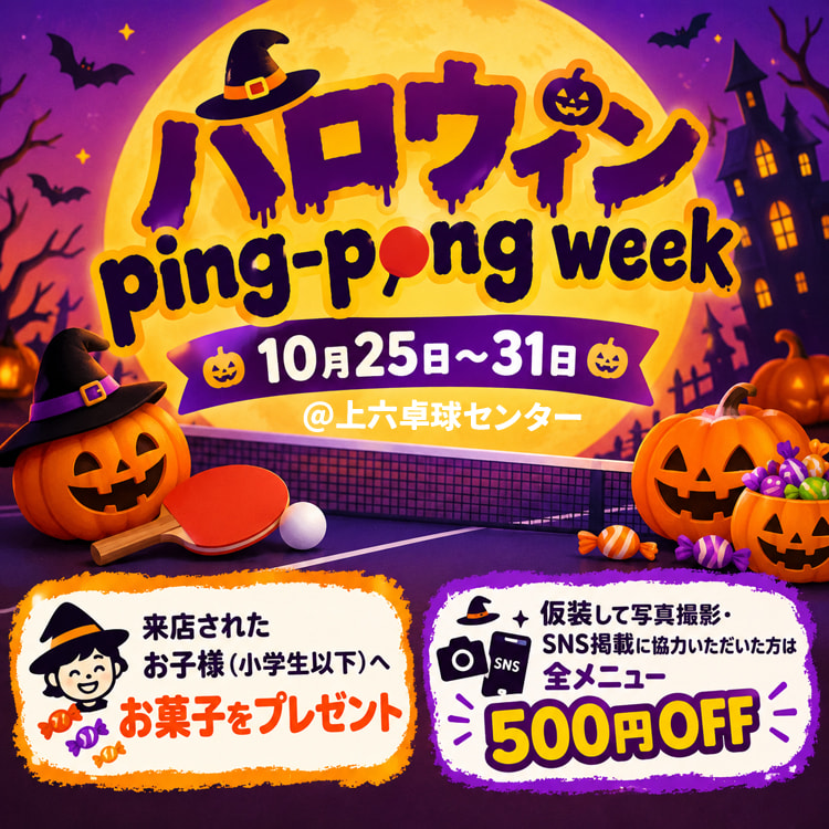 ハロウィンping-pong week
