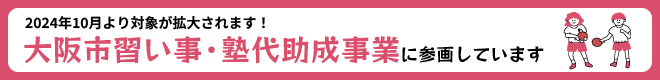 大阪市習い事・塾代助成事業に参画しています