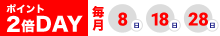 8日、18日、28日はポイント2倍