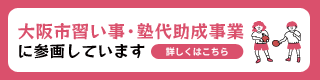 大阪市習い事・塾代助成事業に参画しています