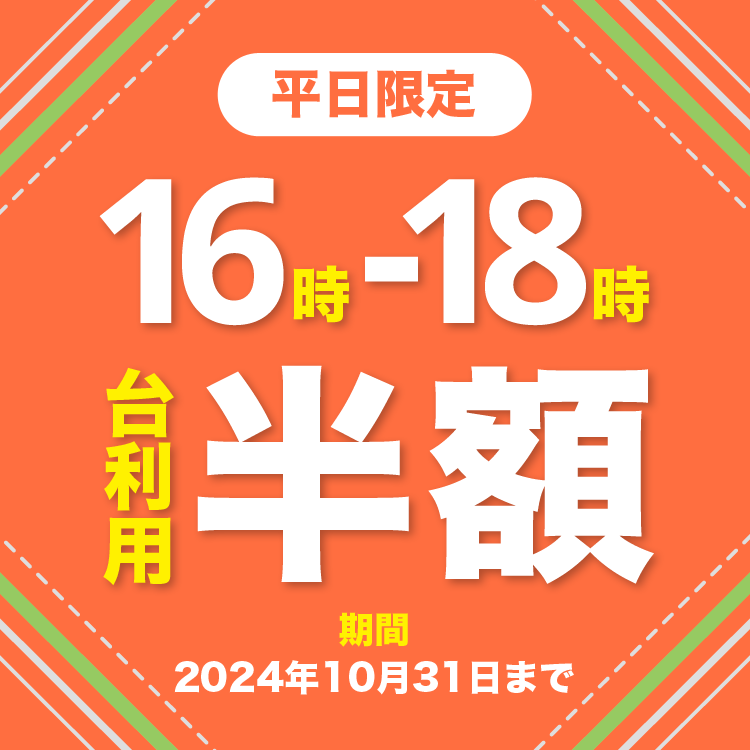 【2024年10月キャンペーン】平日16時～18時 台利用半額